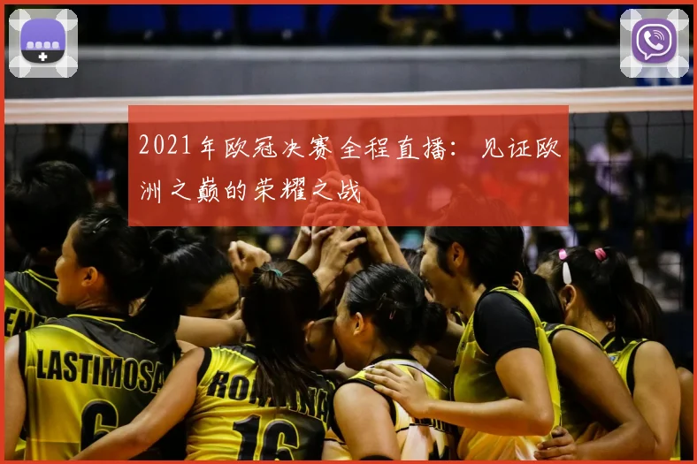 2021年欧冠决赛全程直播：见证欧洲之巅的荣耀之战