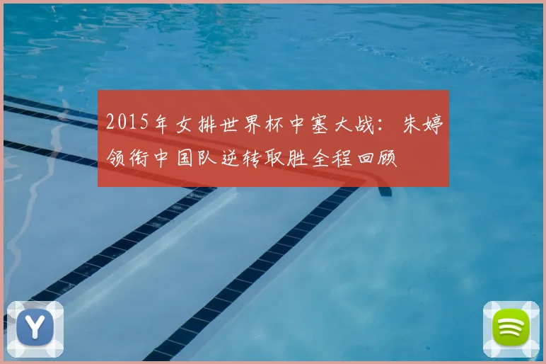 2015年女排世界杯中塞大战：朱婷领衔中国队逆转取胜全程回顾
