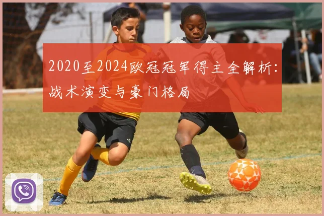 2020至2024欧冠冠军得主全解析：战术演变与豪门格局