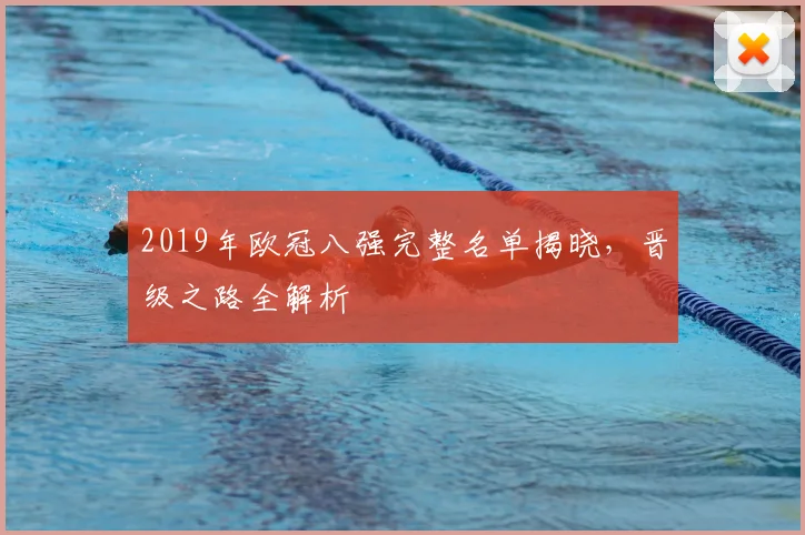 2019年欧冠八强完整名单揭晓，晋级之路全解析