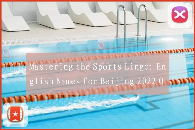 Mastering the Sports Lingo: English Names for Beijing 2022 Olympic Disciplines