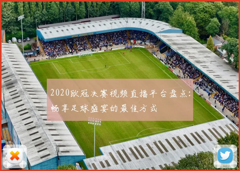 2020欧冠决赛视频直播平台盘点：畅享足球盛宴的最佳方式