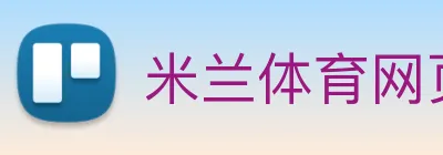 米兰体育网页官网 Logo